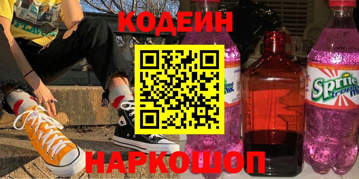 Нижнекамск  Кодеиновый сироп Lean напиток Lean (лин)  Вход с VPN  Кодеин Purple Drank 